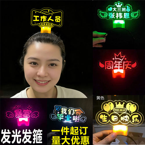 发光姓名发箍定做班级活动毕业季发箍生日表白公司年会广告展示