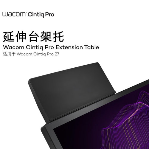 wacom新帝prodth271延伸架托