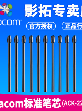 Wacom标准笔芯 PTH660笔芯ACK-22211笔心 支持8192级数位板数位屏
