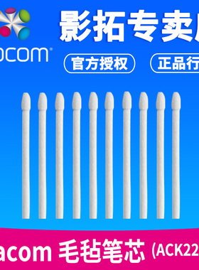 Wacom毛毡笔芯 PTH660笔芯ACK-22213笔芯 支持8192级数位板数位屏