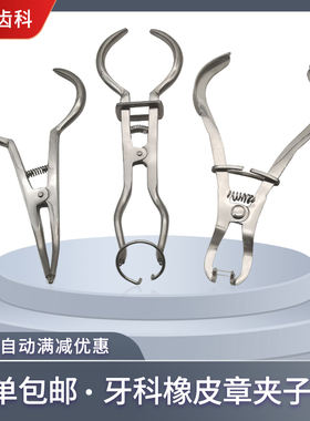 牙科豆瓣成型片夹子钳橡皮链分牙圈结扎圈圈橡皮障撑开钳带环放置