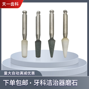 牙科洁治器磨石刮治器牙刮匙挖勺刃口修整氧化锆磨头烤瓷牙磨切用