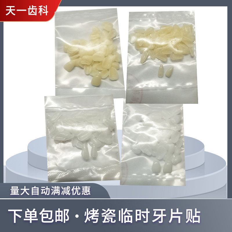 牙科烤瓷临时牙贴牙片贴临时冠模型贴面前牙门牙下门牙口腔练习牙