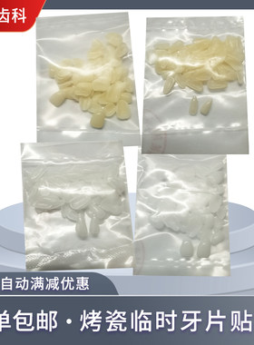 牙科烤瓷临时牙贴牙片贴临时冠模型贴面前牙门牙下门牙口腔练习牙