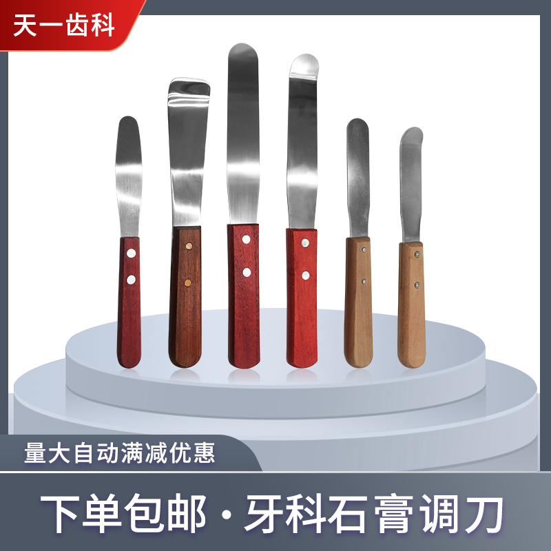 硅橡胶齿科调刀石膏调拌刀印模才橡皮碗牙托牙科印模材不锈钢木柄