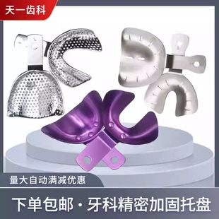 无牙颌加厚精密铝牙托全口义齿托盘取模型无孔印膜不锈钢口腔牙科