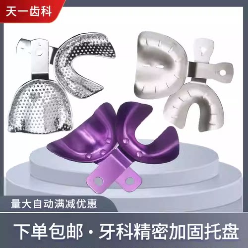 无牙颌加厚精密铝牙托全口义齿托盘取模型无孔印膜不锈钢口腔牙科