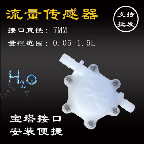 小流量0.15启动水流量传感器 流量计宝塔口 霍尔流量计净水器饮水
