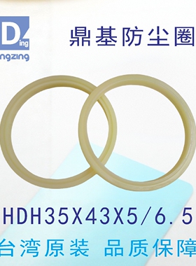 台湾鼎基HDH35X43X5/6.5米黄色防尘圈聚氨酯密封圈DINGZING DZ