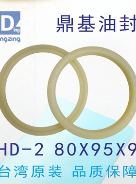 台湾鼎基H D-2  80X95X9油封黄色聚氨酯活塞杆密封圈DINGZING DZ