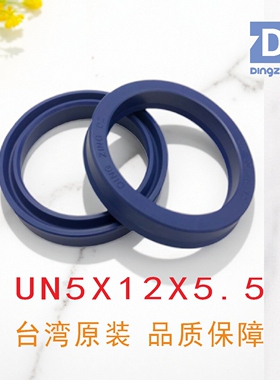 原装台湾UN5X12X5.5液压缸油缸聚氨酯油封鼎基密封圈DINGZING DZ