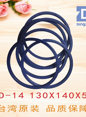 D-14 130X140X5旋转油封聚氨酯液压缸台湾鼎基DINGZING DZ密封圈