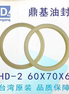 台湾鼎基油封黄色H D-2  60X70X6聚氨酯活塞杆密封圈DINGZING DZ