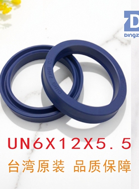 台湾鼎基UN6X12X5.5油封液压缸聚氨酯密封圈DINGZING DZ密封件