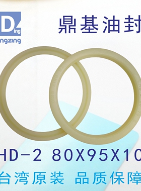 台湾鼎基H D-2  80X95X10油封米黄色聚氨酯活塞杆圈DINGZING DZ