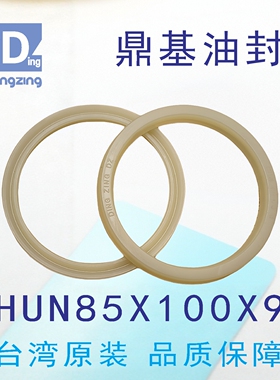 台湾鼎基HUN85X100X9油封米黄色孔轴通用密封圈DINGZING DZ