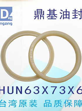 台湾鼎基油封米黄色H UN63X73X6聚氨酯密封圈液压缸DINGZING DZ