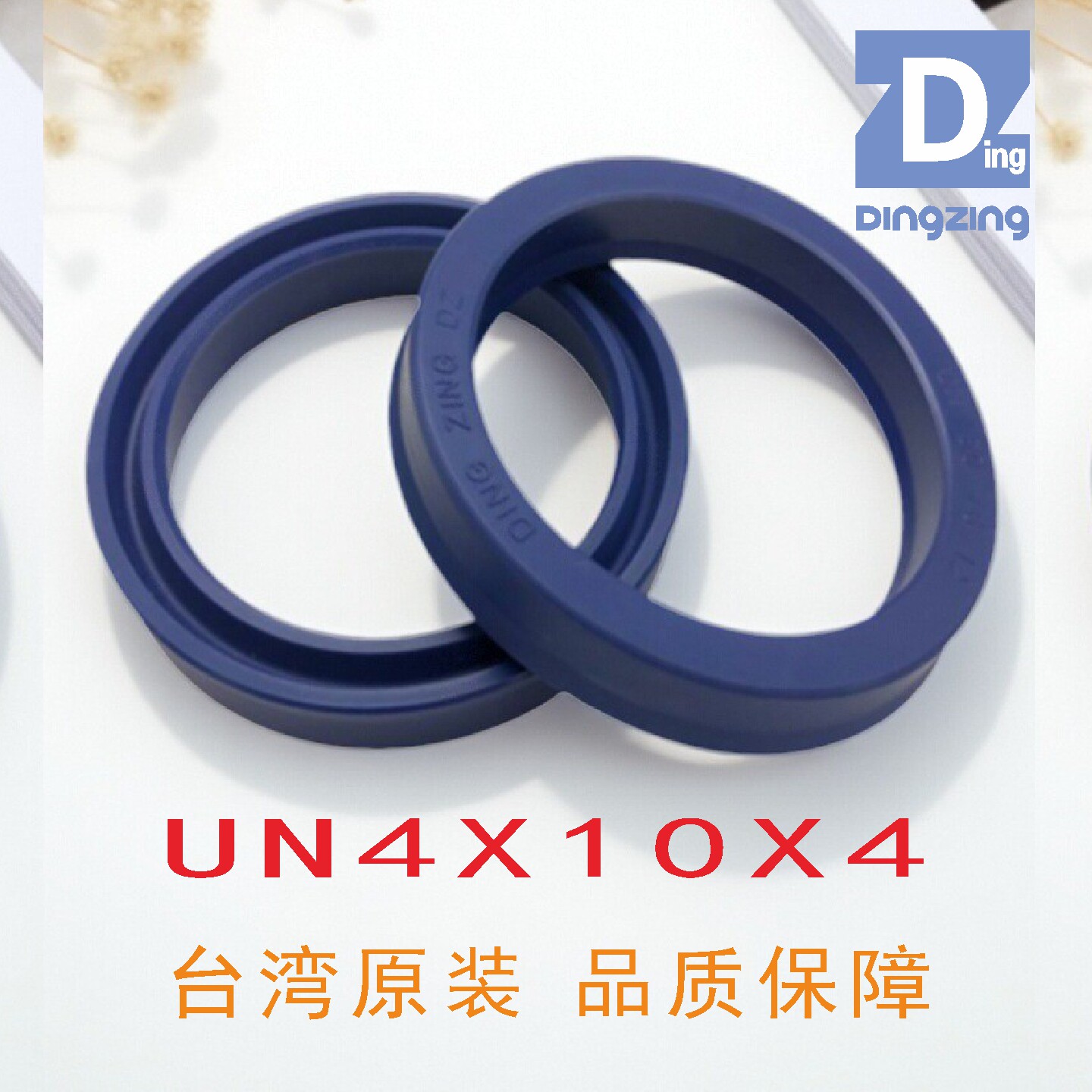 UN4X10X4油封台湾鼎基油封