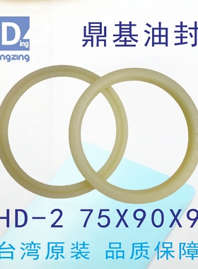 台湾鼎基H D-2  75X90X9油封黄色聚氨酯活塞杆密封圈DINGZING DZ