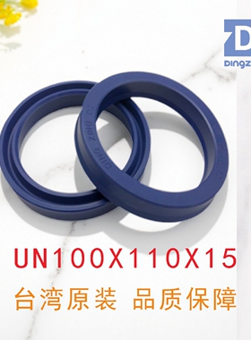 原装UN100X110X15油封台湾鼎基DINGZING DZ液压缸聚氨酯U型密封圈