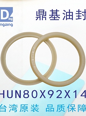 台湾鼎基油封米黄色H UN80X92X14孔轴通用密封圈DINGZING DZ