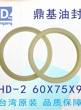 鼎基油封米黄色H D-2  60X75X9聚氨酯活塞杆密封圈DINGZING DZ