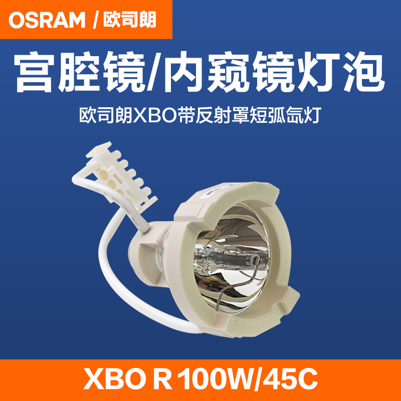 OSRAM欧司朗 XBO R短弧氙灯宫腔镜内窥镜冷光源100W/45C