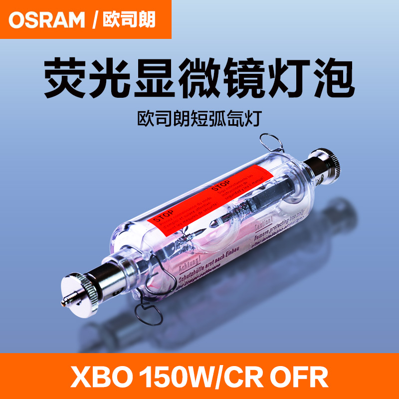 原装OSRAM欧司朗氙灯XBO150W/1/CR分析仪显微镜氙气灯XBO 150W/CR