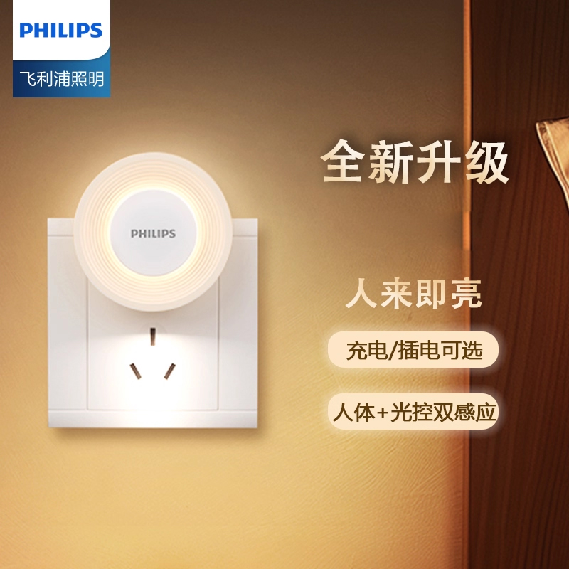 飞利浦led人体+光感感应小夜灯