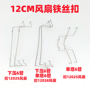 机箱CPU散热器固定卡扣9cm/12cm风扇下压扣具钢丝挂钩线扣卡簧DIY