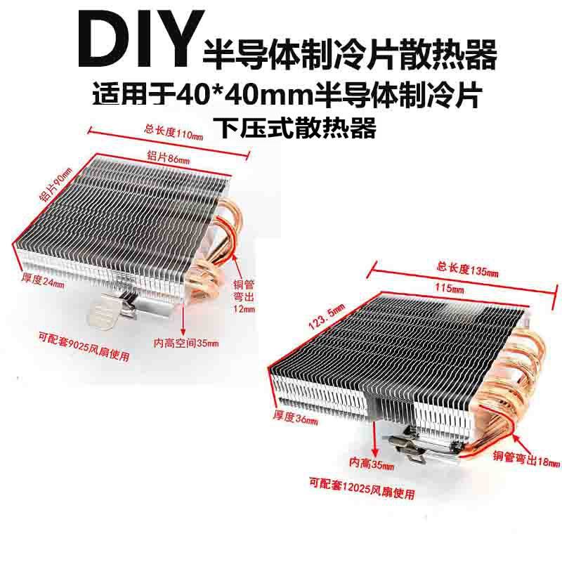 DIY半导体散热器12706配件散热器快速降温制冷下压式6铜管散热器
