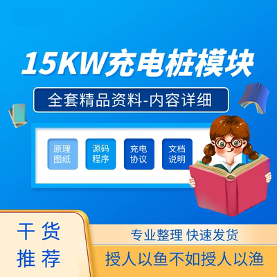 艾默生15kw充电桩模块上位机DCDC原理图代码规格书通信协议资料