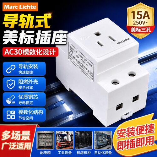 AC30型模数化美国美标电源插座配电箱导轨式插座15A美式三孔插座