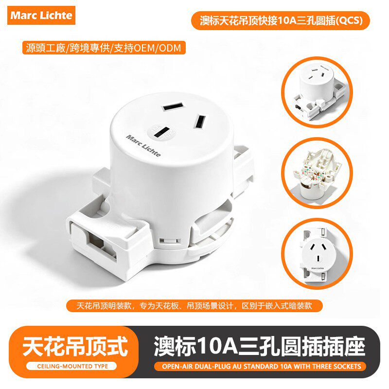 天花吊顶式澳标10A三孔明装快接小圆插QCS澳大利亚澳规吸顶插座