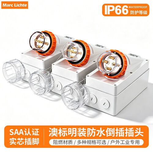 IP66级工业防水澳标明装插头大功率三相四线五芯三芯20A32A40A50A