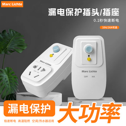 漏电保护插头漏保开关电热水器专用防漏电16a保护器带插座空调10a