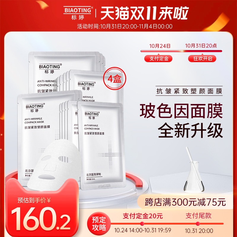 【双11预售抢先购】国货面膜玻色因抗皱紧致面膜4盒装20片面膜