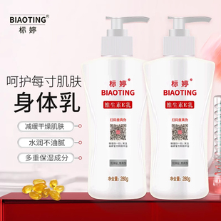 润肤露ve面霜 官方旗舰店身体乳补水保湿 标婷维生素e乳液2瓶装 正品