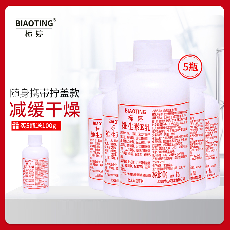 标婷维生素e乳5瓶补水保湿滋润乳液膏擦脸素颜面霜ve身体乳润肤