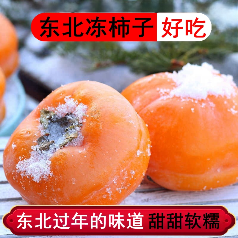东北冻柿子水果应季水果