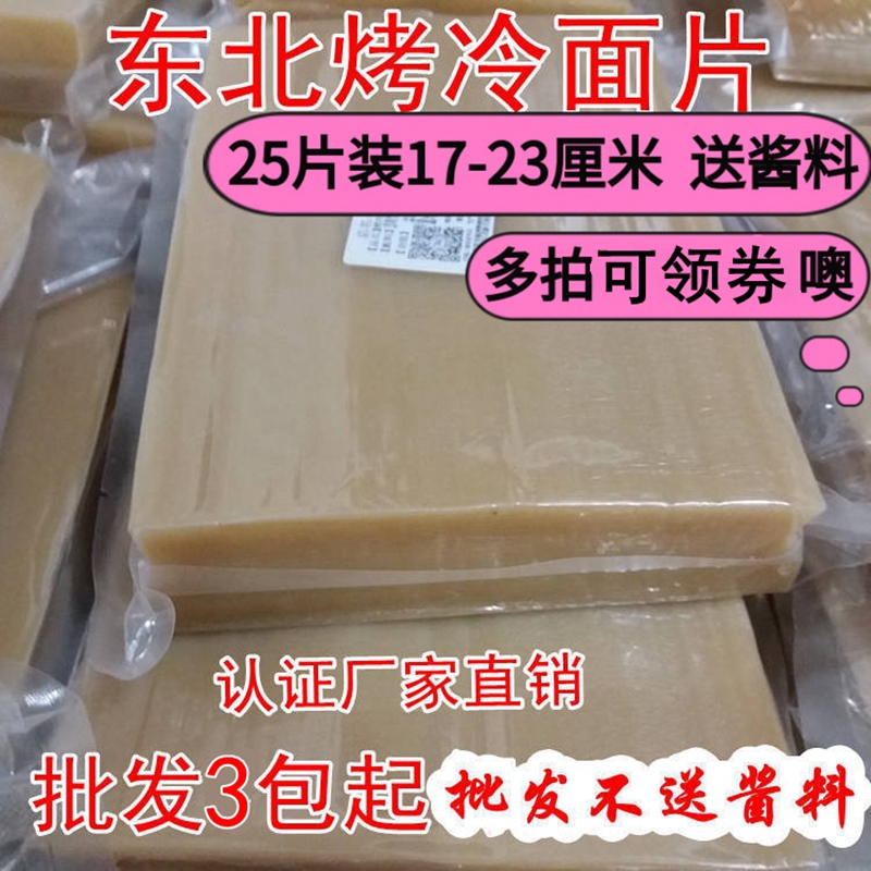 北国鸿达正宗东北烤冷面片送酱料