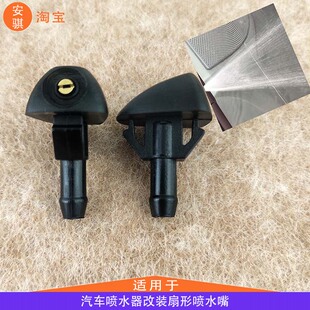 适用别克凯越雪佛兰乐风乐驰新赛欧雨刮器喷水嘴改装伞状雾化喷头