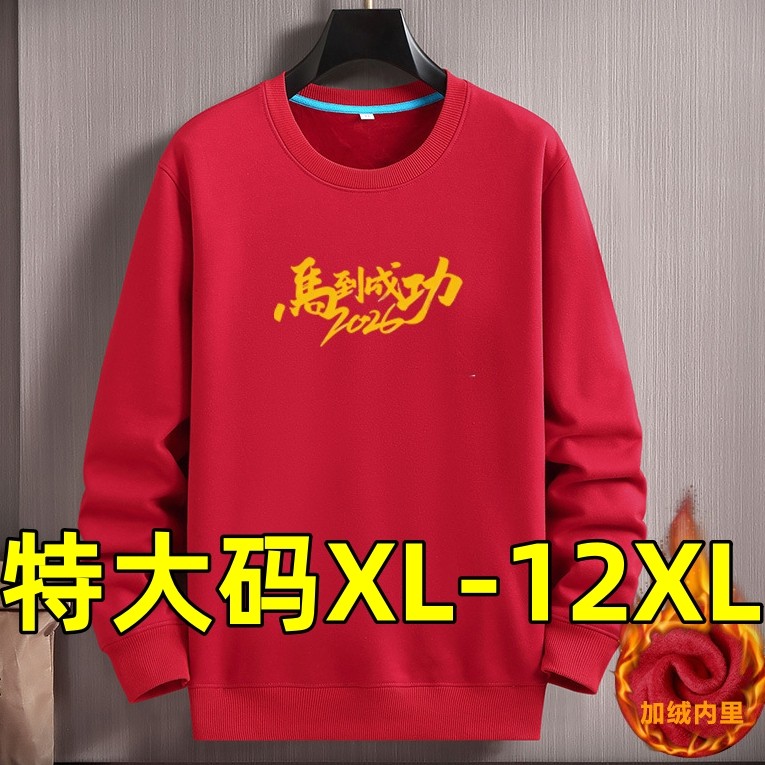 2026马年大红卫衣男加绒本命新年中国红加肥加大码胖子打底衫12XL