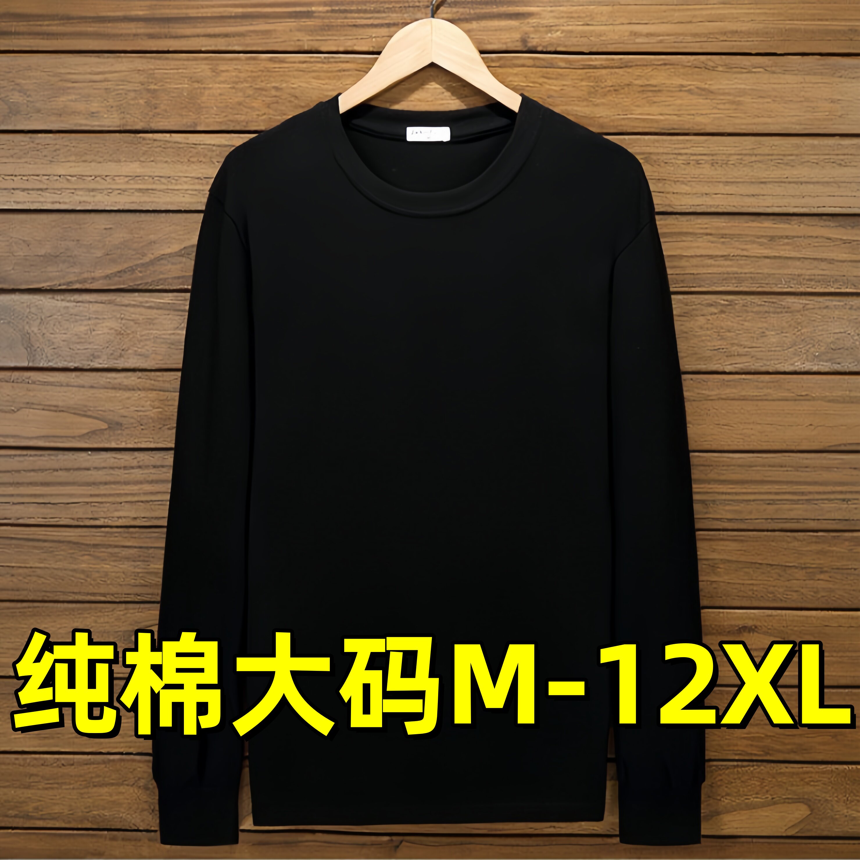 300斤胖子加肥加大t恤男T恤纯棉薄款长袖黑白色特大码打底衫12XL