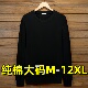 打底衫 黑白色特大码 12XL 长袖 300斤胖子加肥加大t恤男T恤纯棉薄款