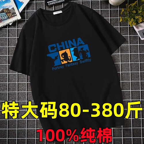 短袖大码男装纯棉T恤380斤超大号