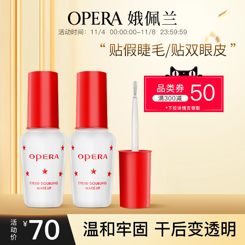 娥佩兰Opera双眼皮假睫毛胶水两用透明持久定形正品2瓶套装国产使用感如何?