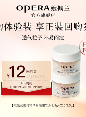 【U先试用】娥佩兰透气精华粉底霜3.5g*2中样试用装透气不闷痘