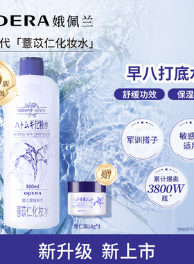 娥佩兰薏仁水湿敷补水化妆水旗舰店第四代新品