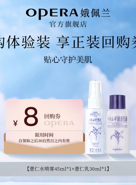 【U先】试用第四代薏仁水喷雾45ml+薏仁乳30ml体验装